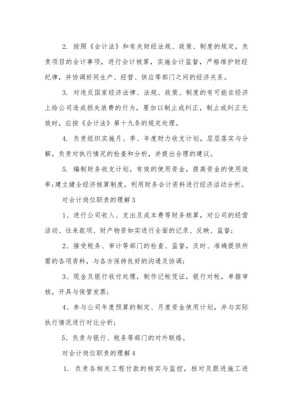 对会计岗位职责的理解12篇.docx_第2页