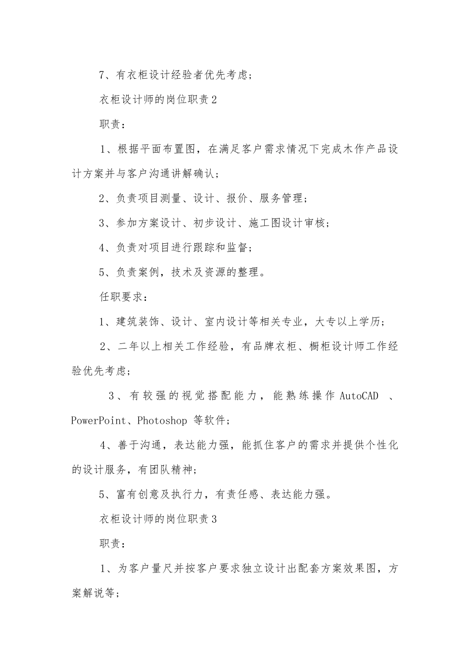 衣柜设计师的岗位职责8篇.docx_第2页
