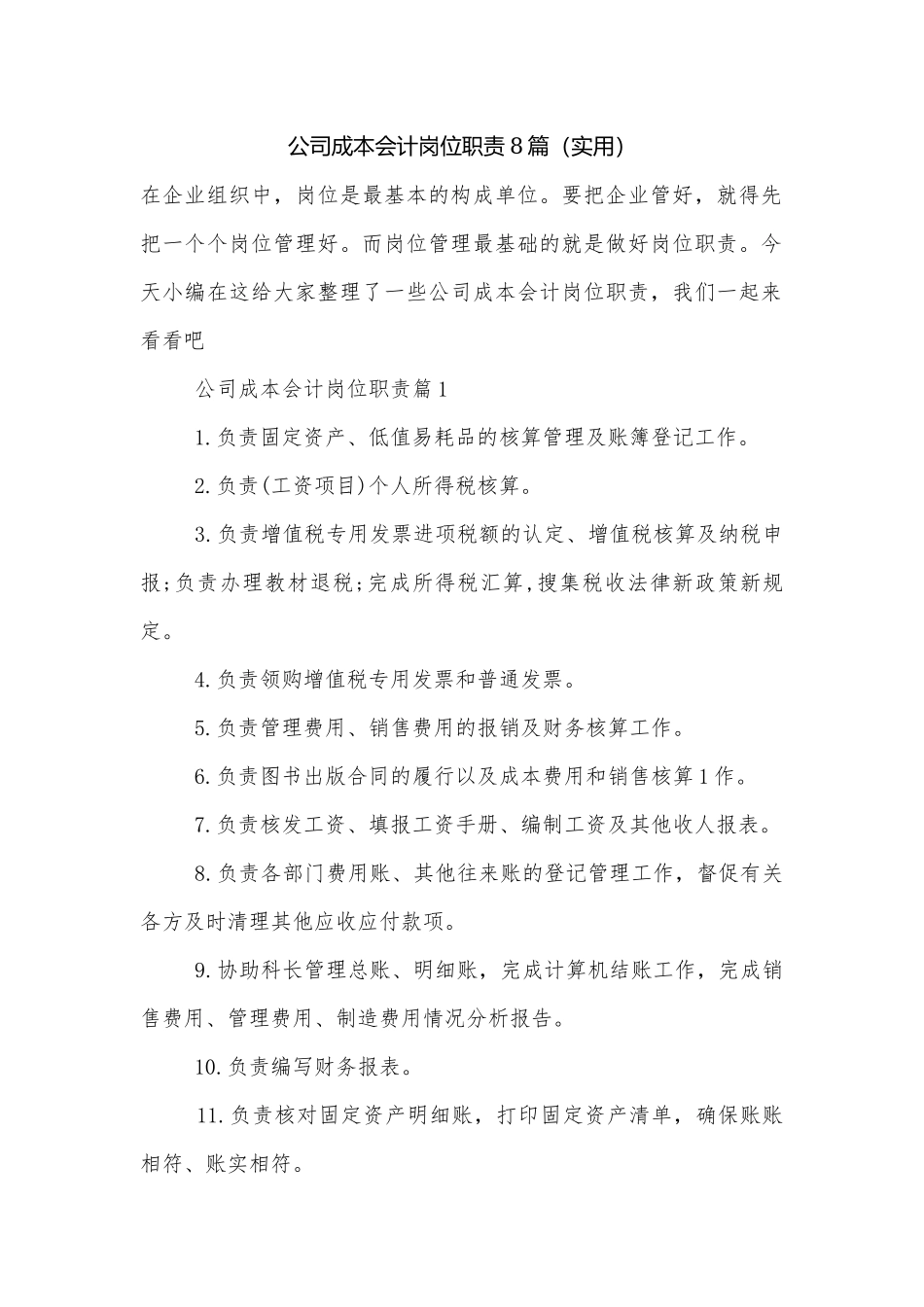 公司成本会计岗位职责8篇（实用）.docx_第1页