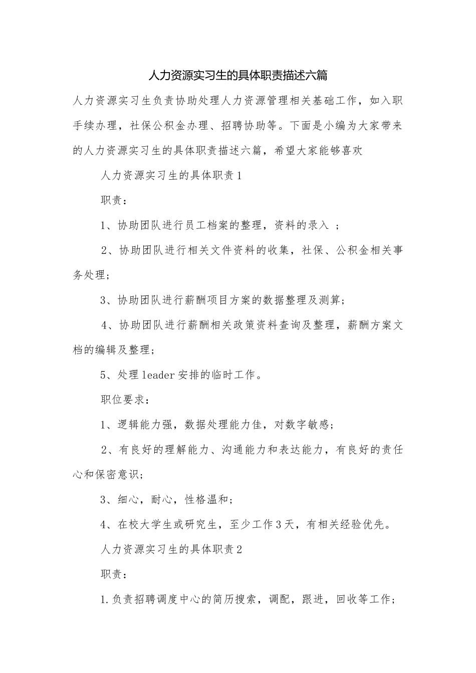 人力资源实习生的具体职责描述六篇.docx_第1页