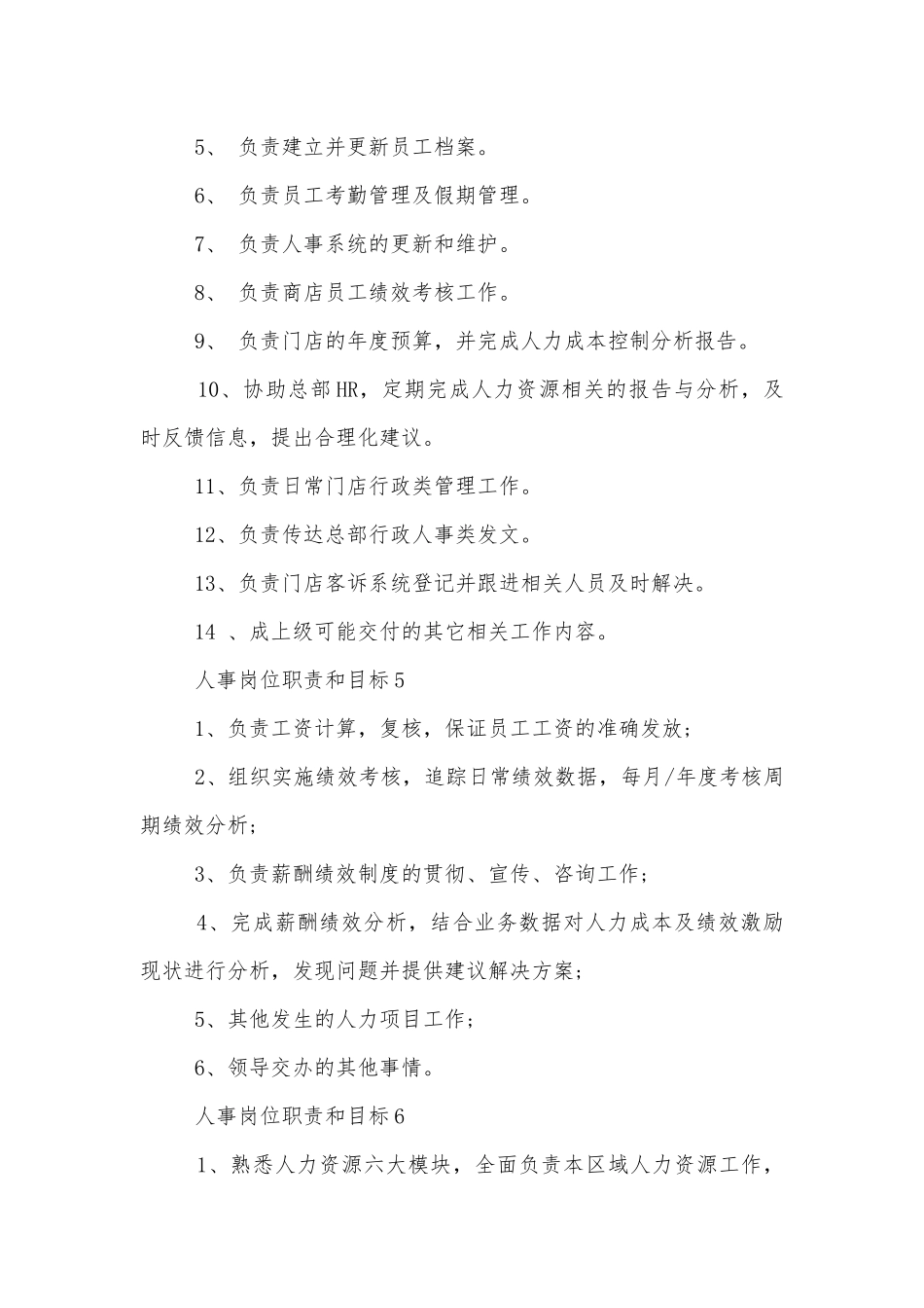 人事岗位职责和目标12篇（实用）.docx_第3页