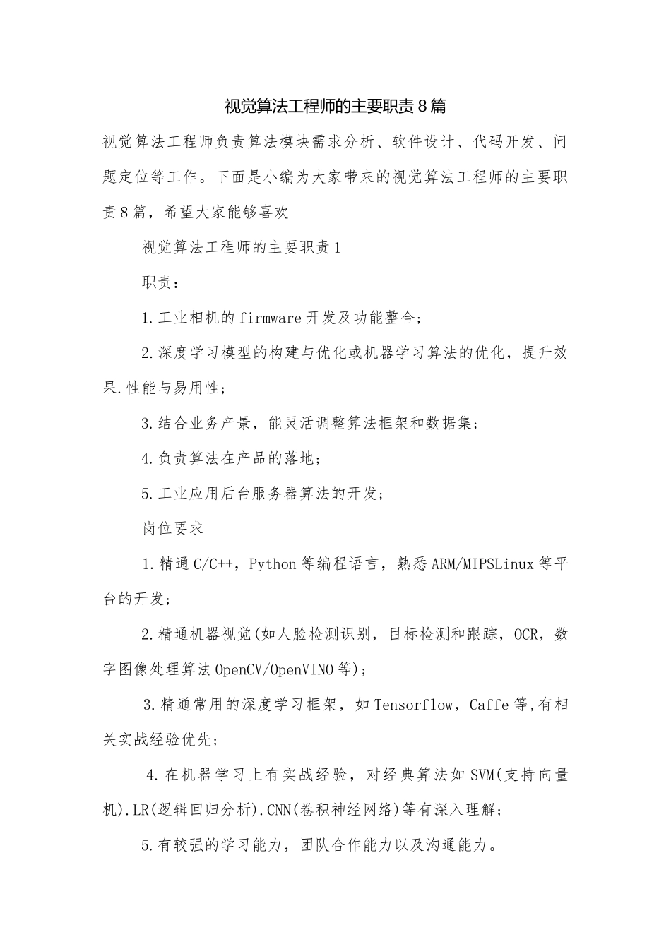 视觉算法工程师的主要职责8篇.docx_第1页