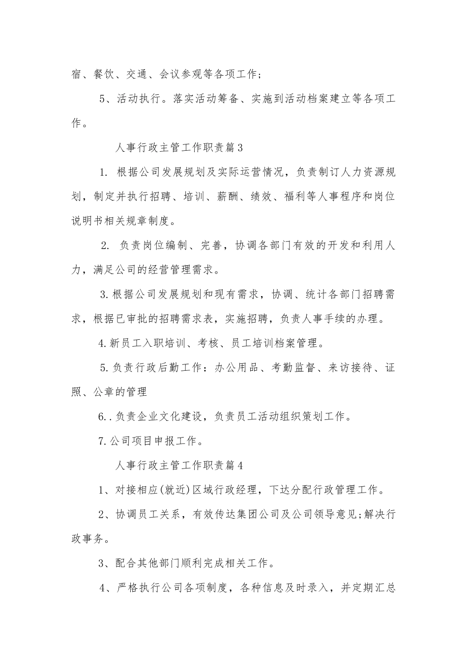人事行政主管工作职责标准范文通用参考模板可修改打印12篇.docx_第2页