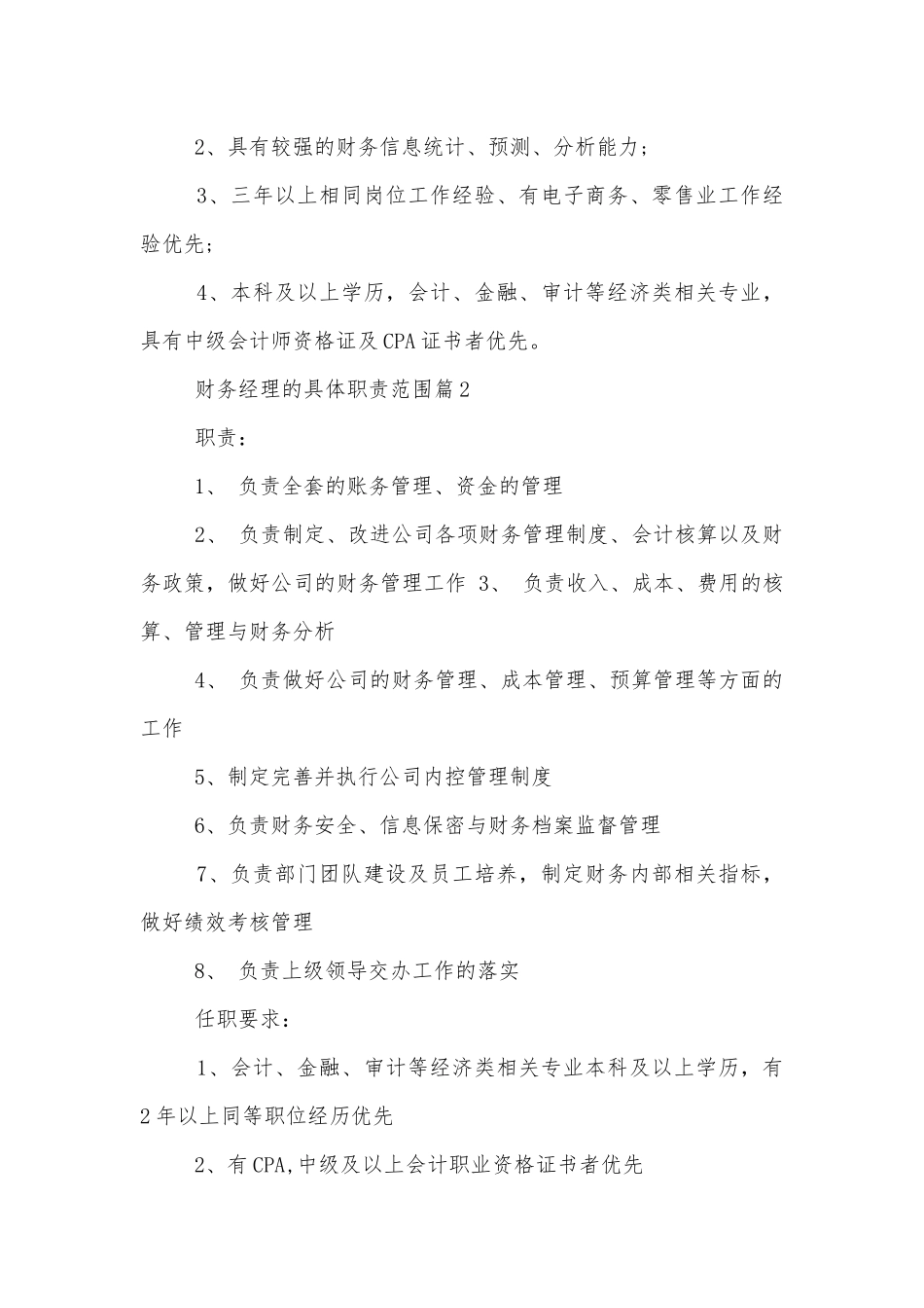 财务经理的具体职责范围8篇.docx_第2页
