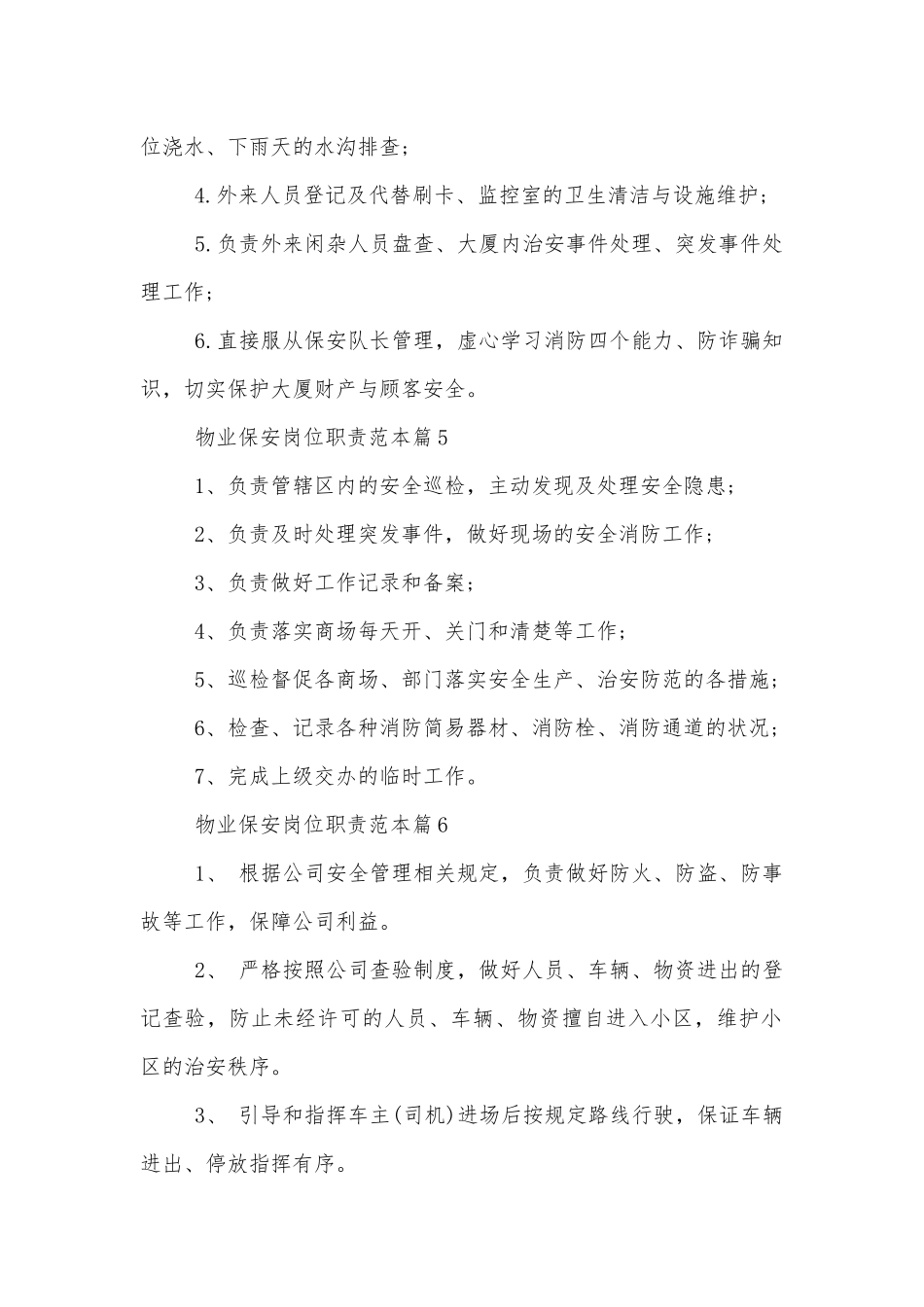 物业保安岗位职责标准范文通用参考模板可修改打印.docx_第2页