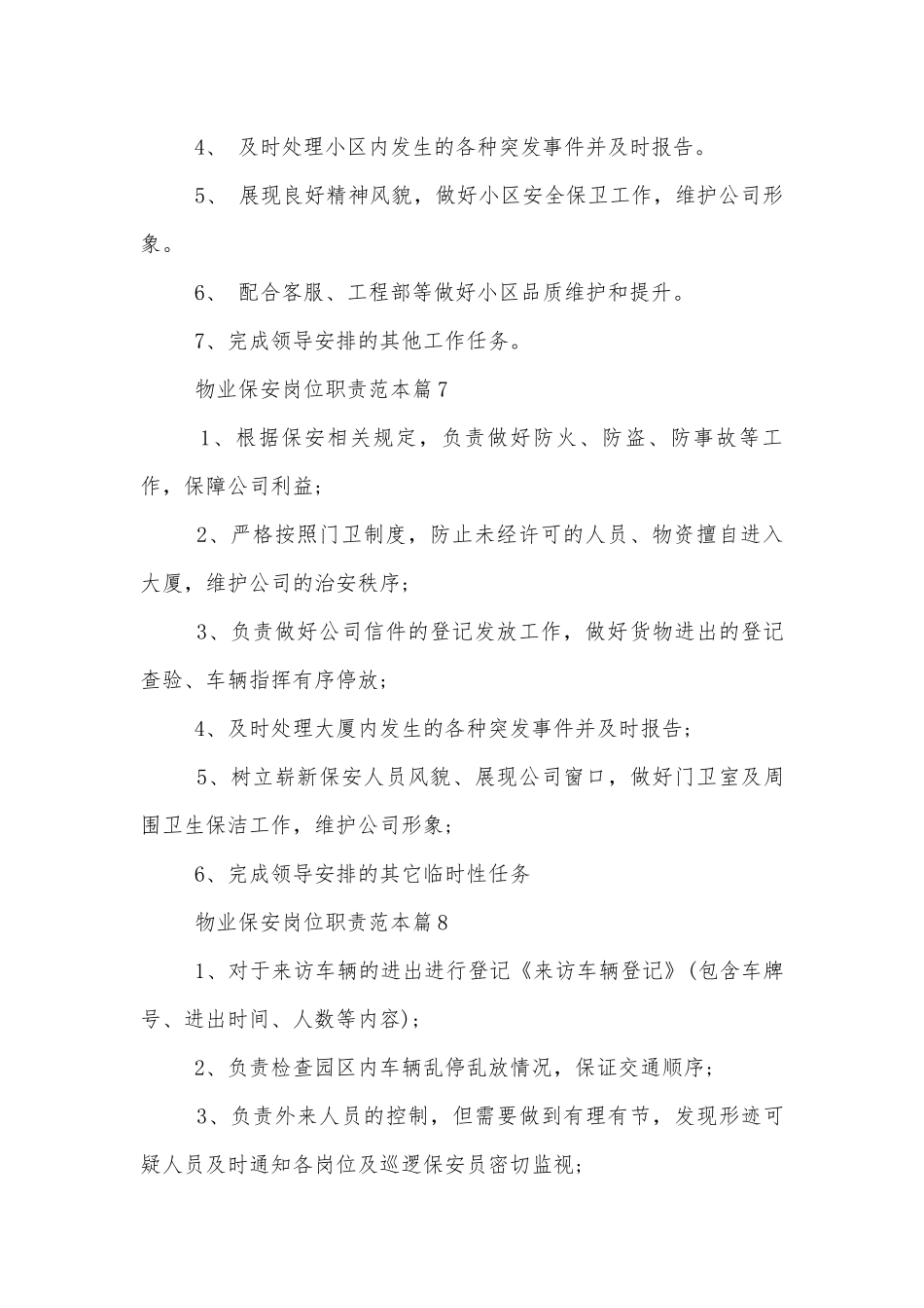 物业保安岗位职责标准范文通用参考模板可修改打印.docx_第3页