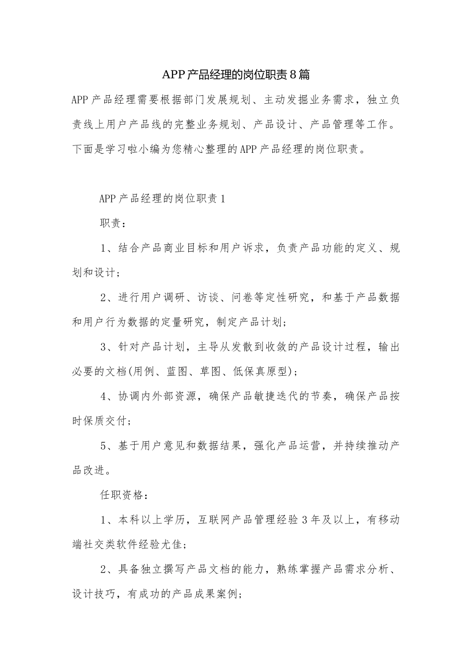 APP产品经理的岗位职责8篇.docx_第1页