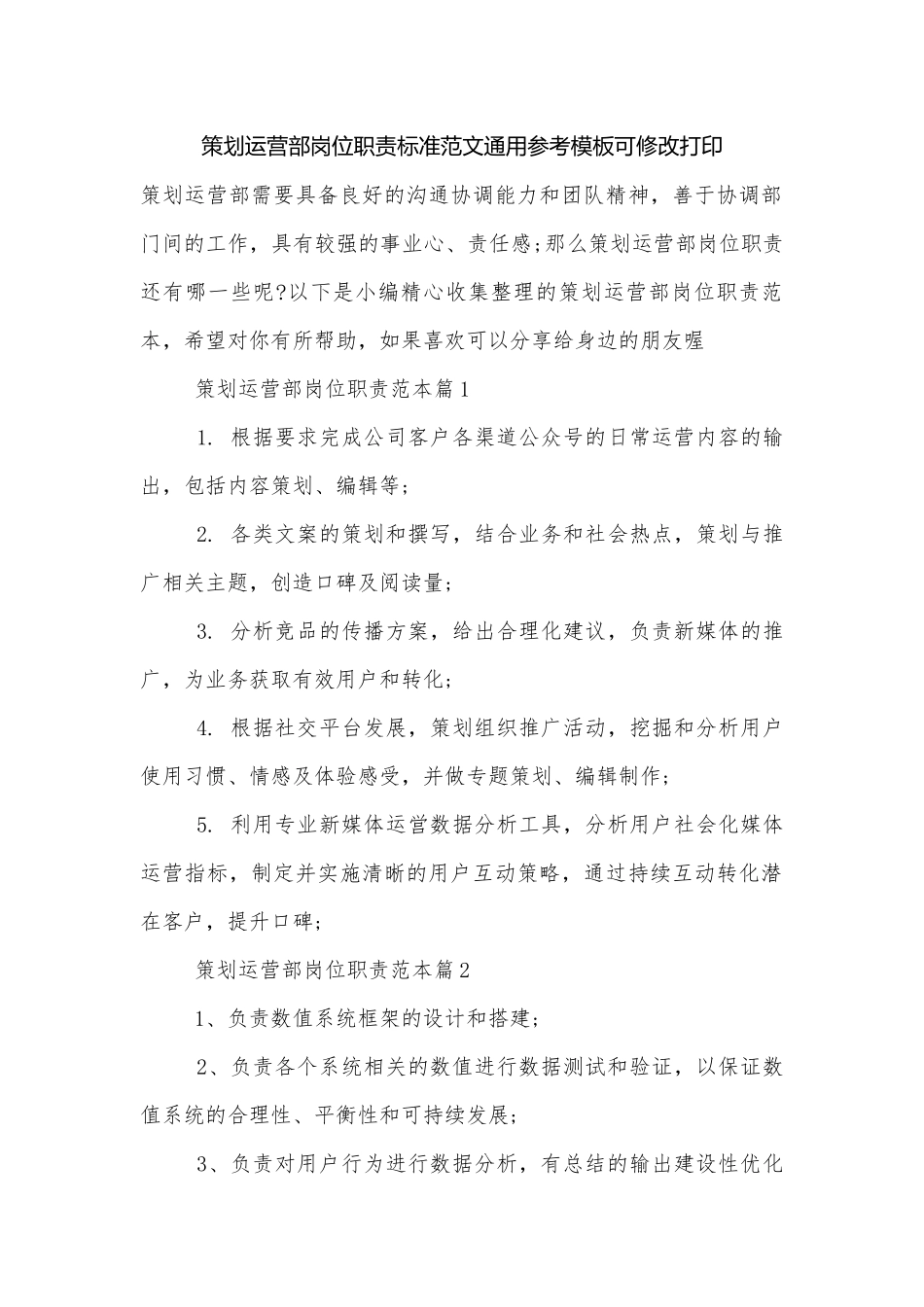 策划运营部岗位职责标准范文通用参考模板可修改打印.docx_第1页