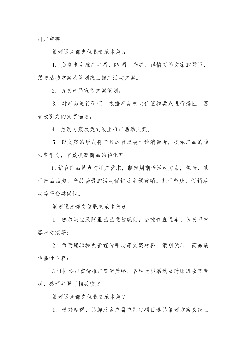 策划运营部岗位职责标准范文通用参考模板可修改打印.docx_第3页