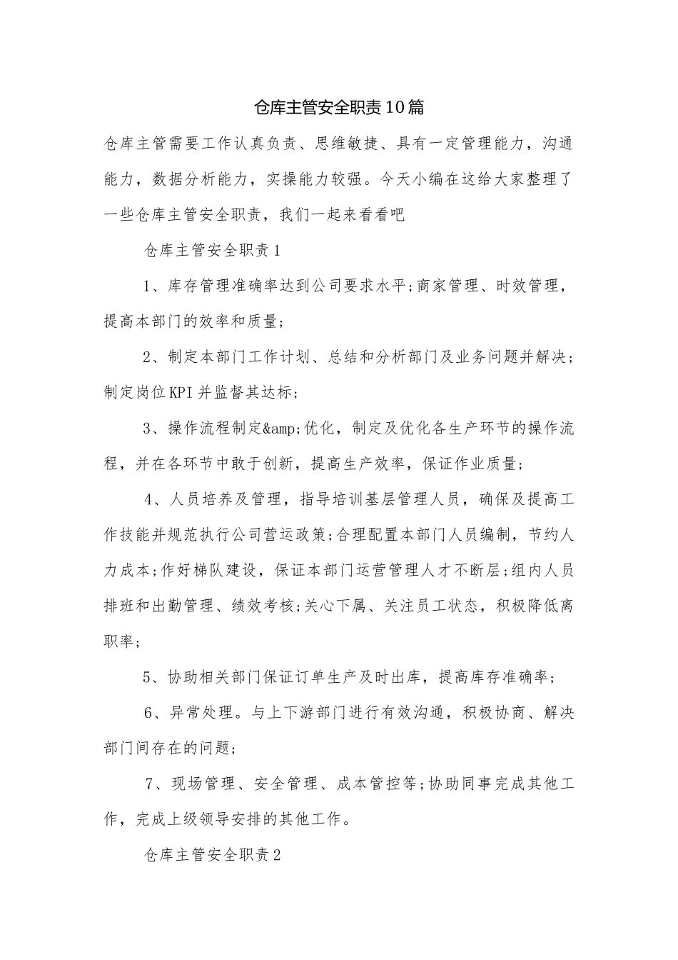 仓库主管安全职责10篇.docx_第1页