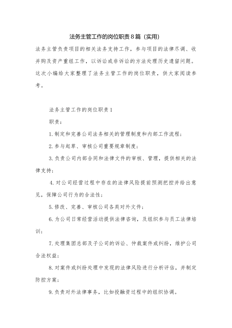 法务主管工作的岗位职责8篇（实用）.docx_第1页