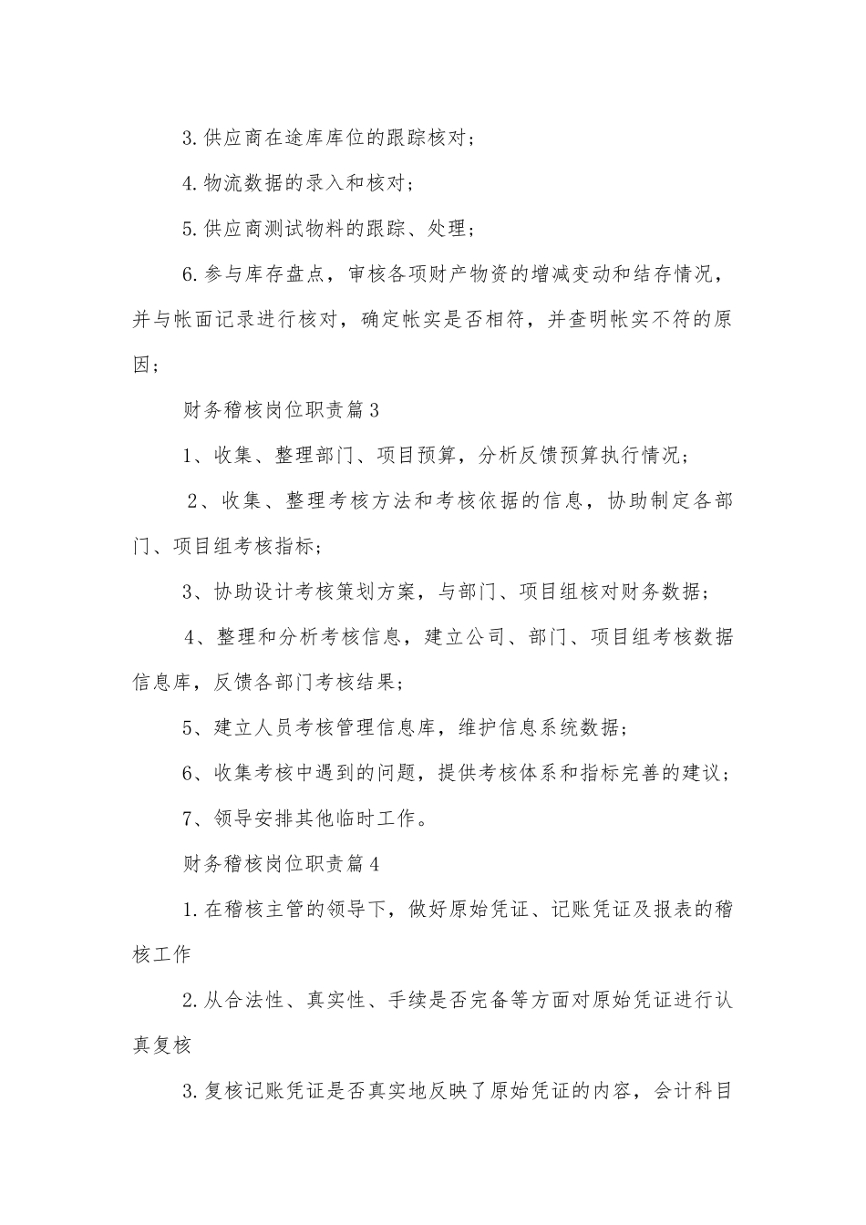 财务稽核岗位职责标准范文通用参考模板可修改打印.docx_第2页