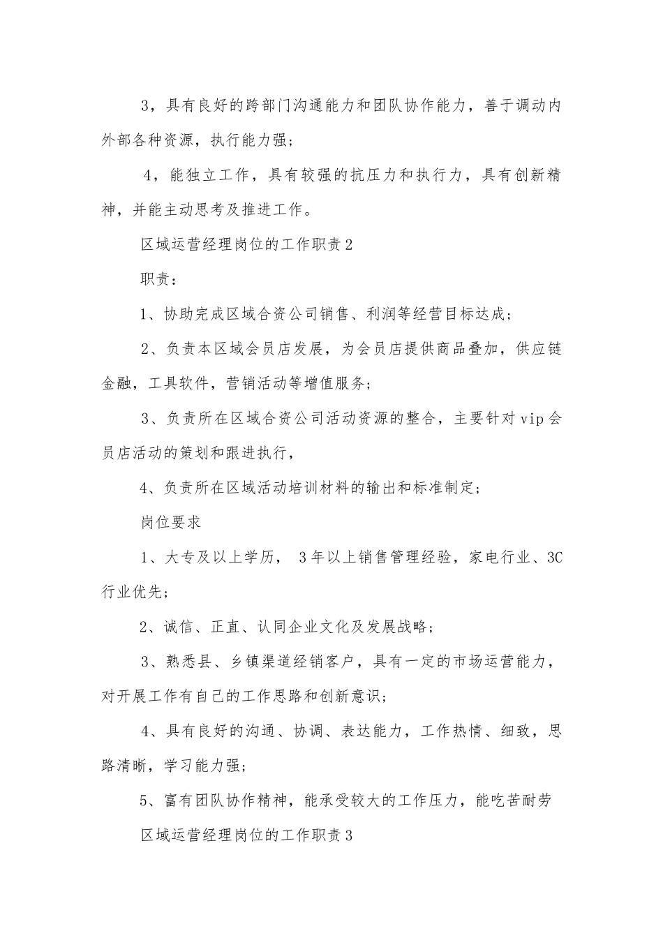 区域运营经理岗位的工作职责8篇.docx_第2页