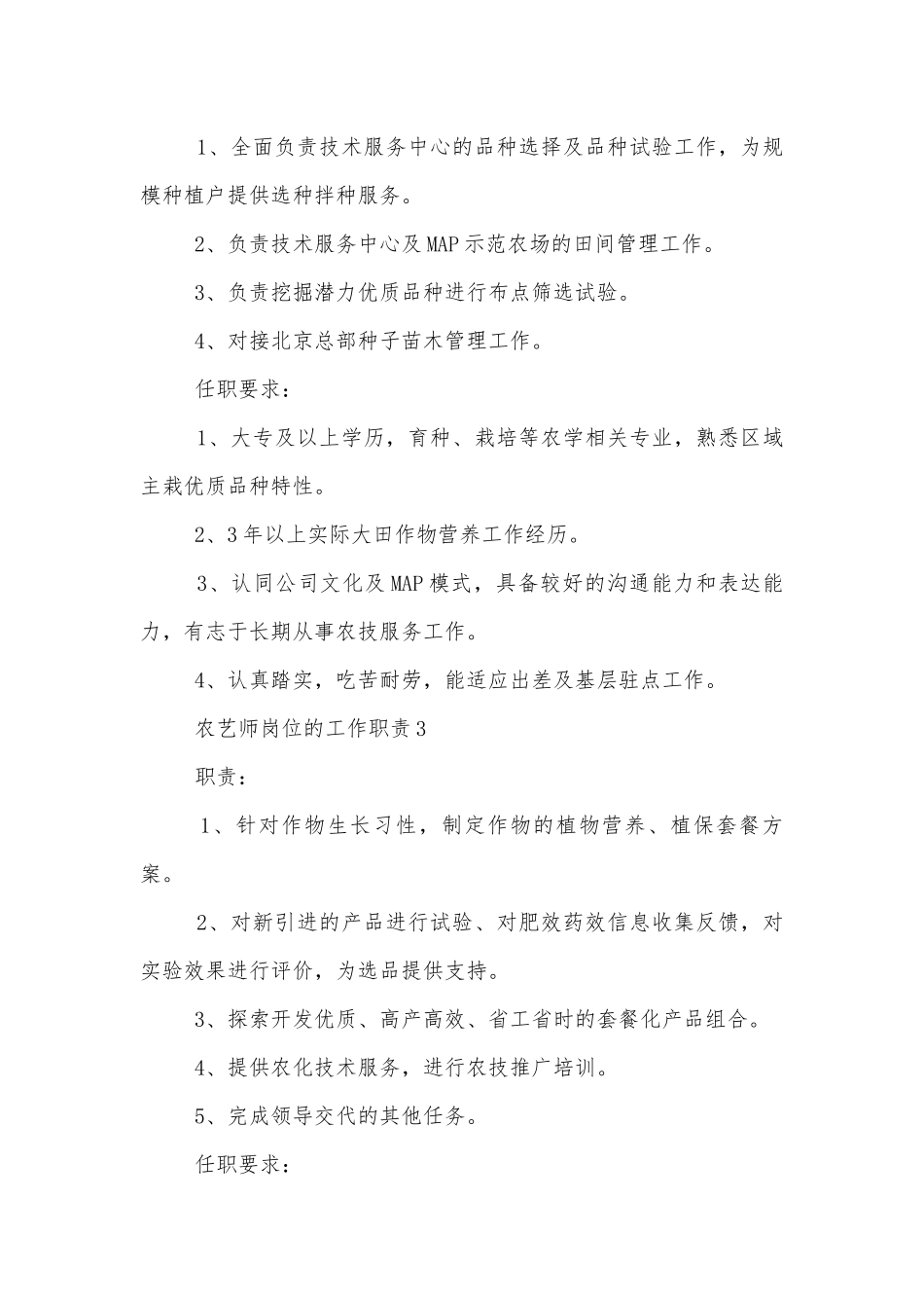 农艺师岗位的工作职责8篇.docx_第2页