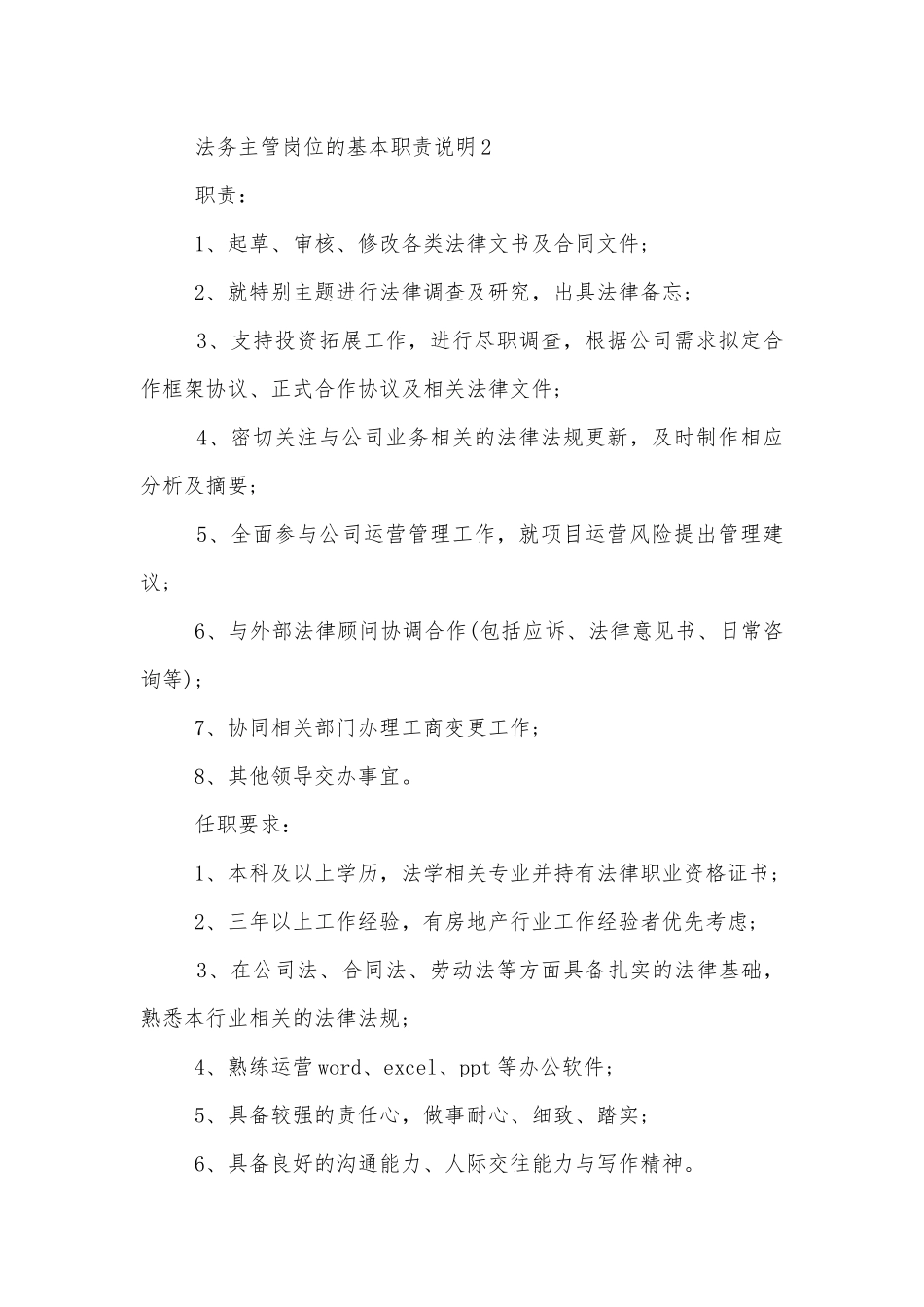 法务主管岗位的基本职责说明8篇.docx_第2页