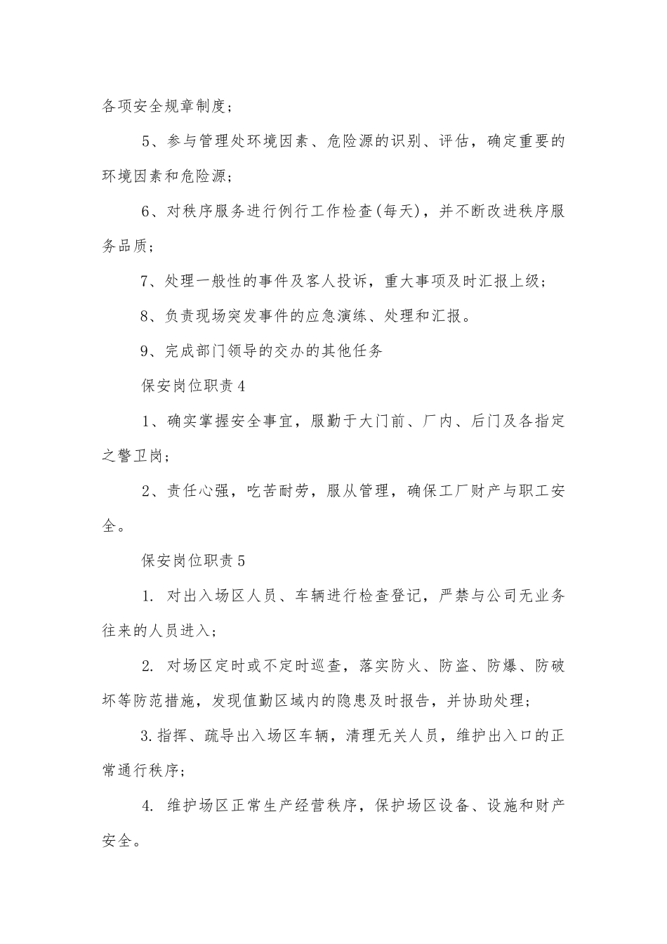 保安岗位职责内容.docx_第2页
