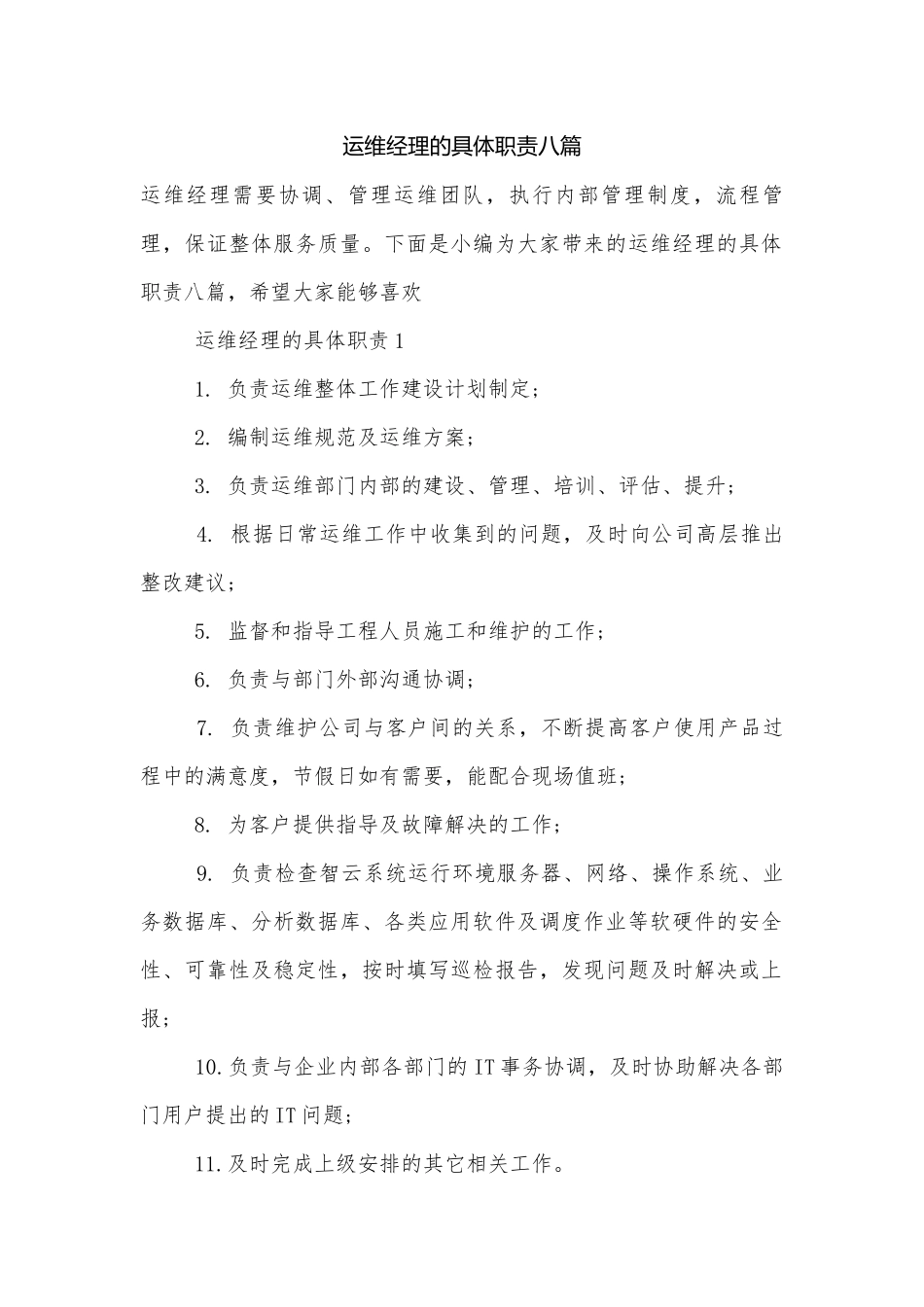 运维经理的具体职责八篇.docx_第1页