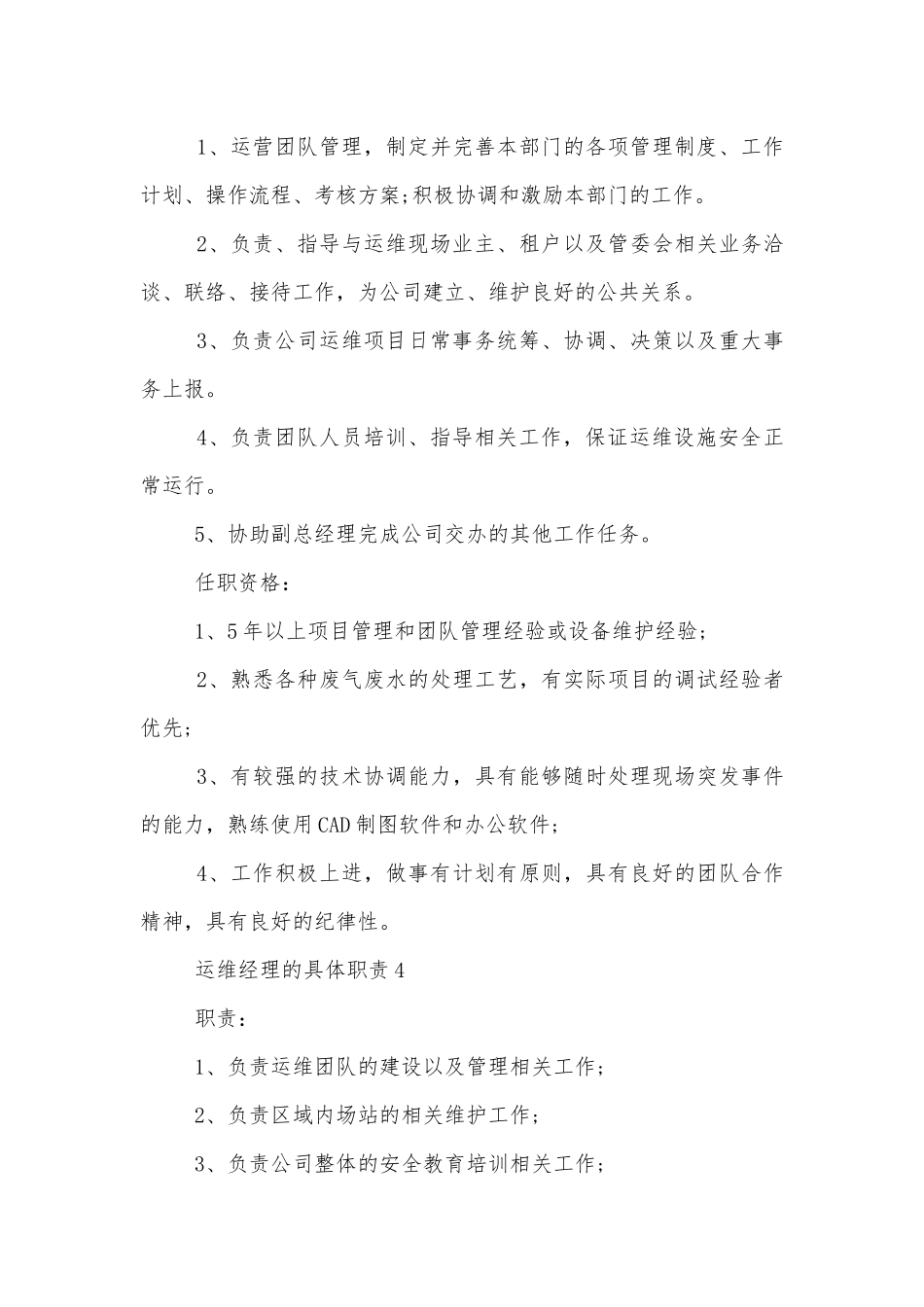 运维经理的具体职责八篇.docx_第3页
