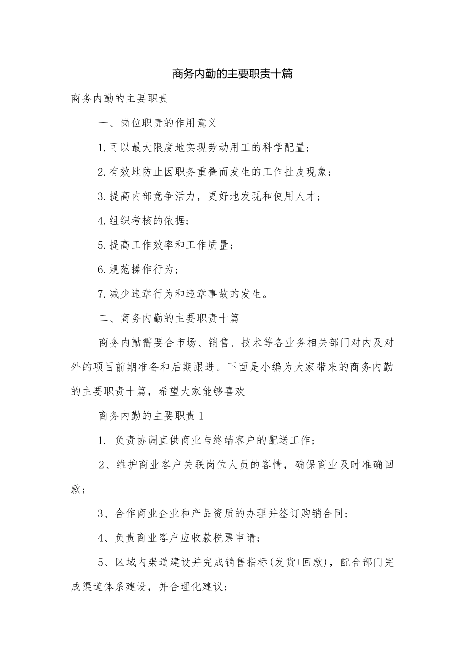 商务内勤的主要职责十篇.docx_第1页