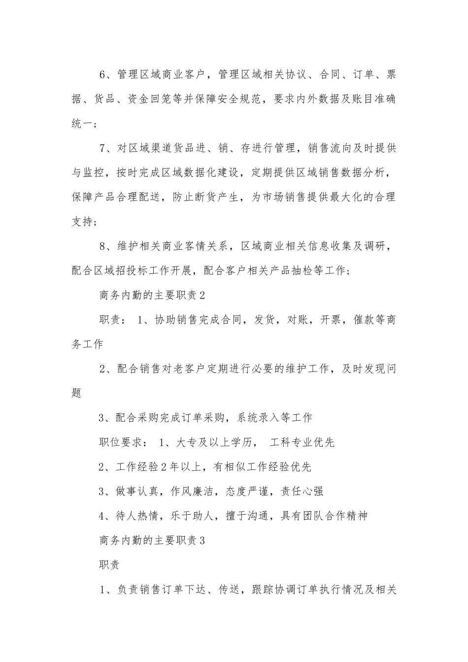 商务内勤的主要职责十篇.docx_第2页