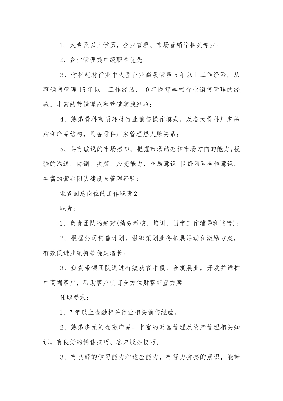 业务副总岗位的工作职责8篇.docx_第2页