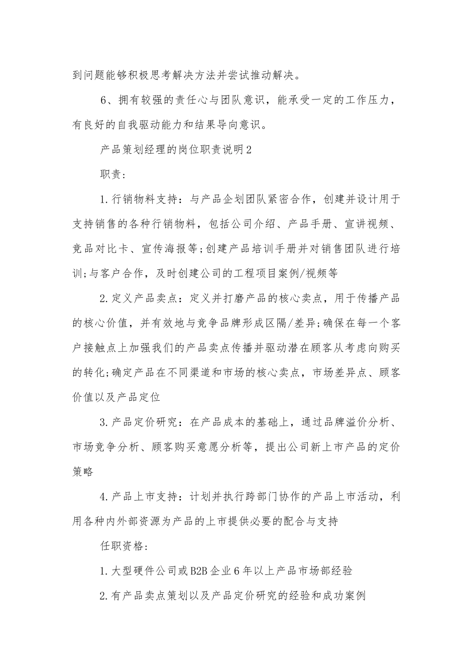产品策划经理的岗位职责说明.docx_第2页