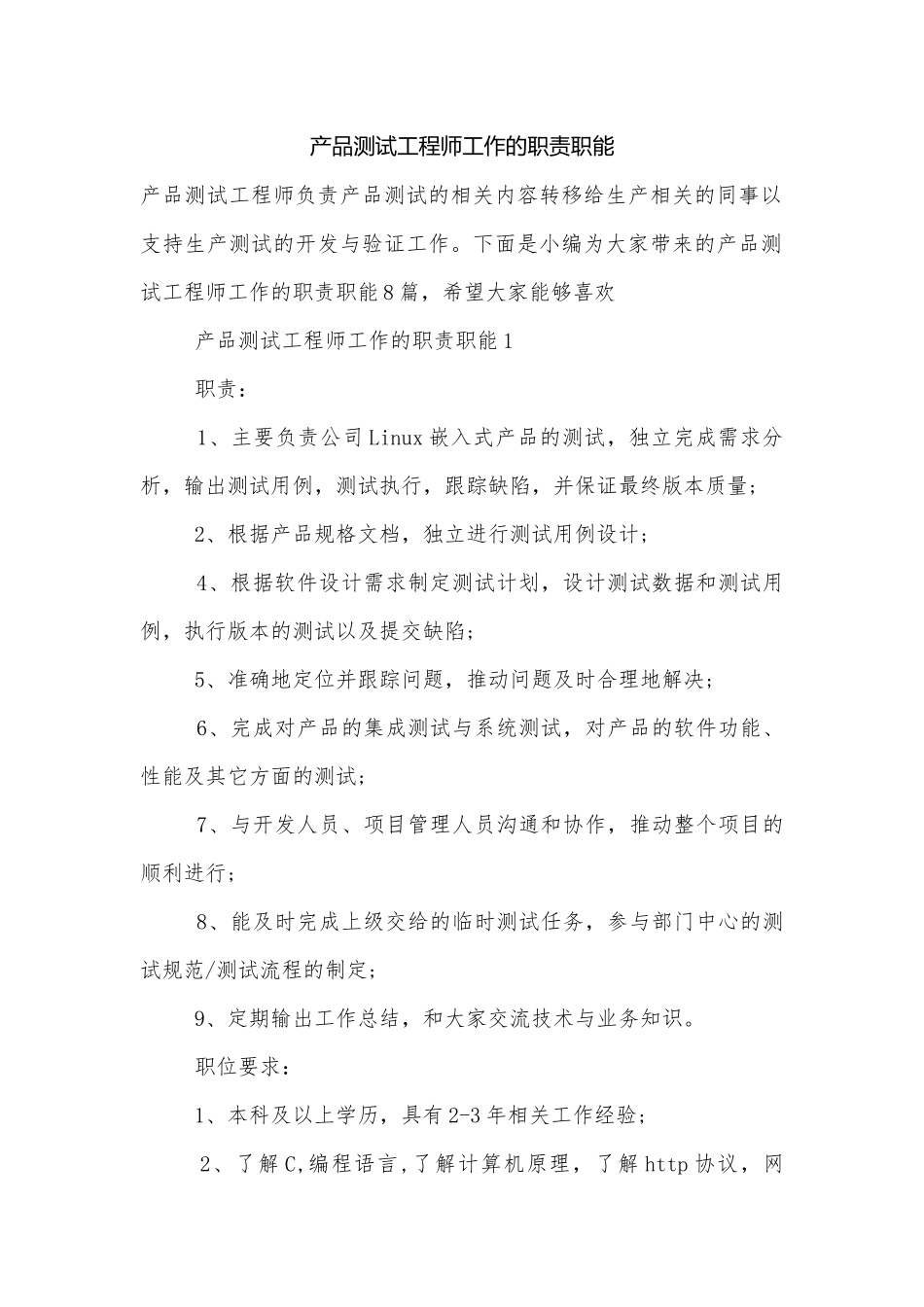 产品测试工程师工作的职责职能.docx_第1页