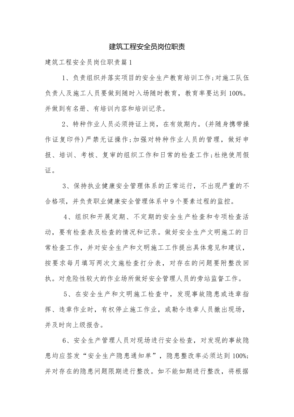 建筑工程安全员岗位职责.docx_第1页