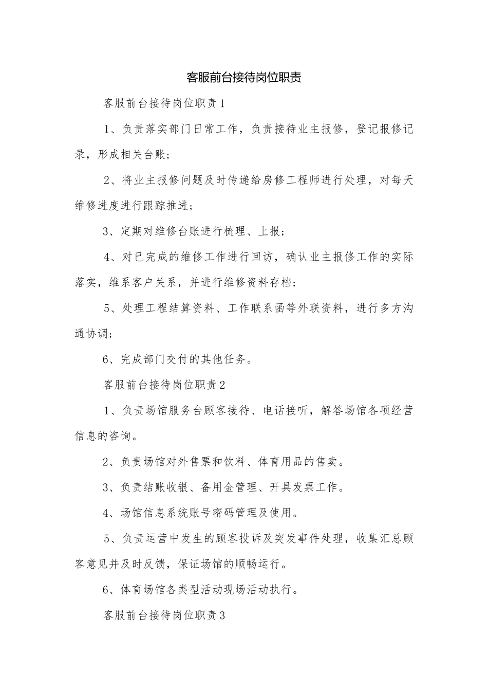 客服前台接待岗位职责.docx_第1页