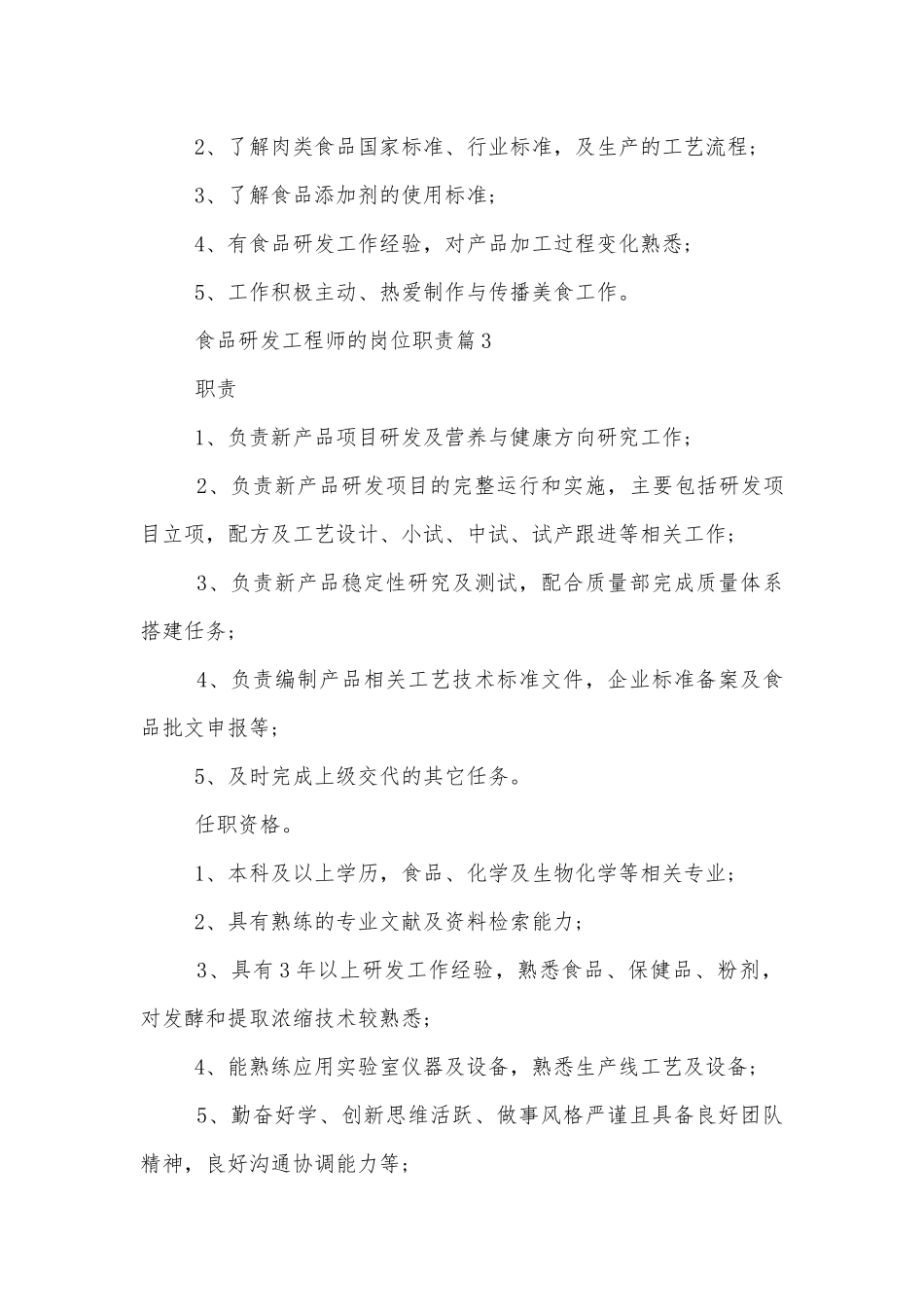 食品研发工程师的岗位职责10篇.docx_第3页