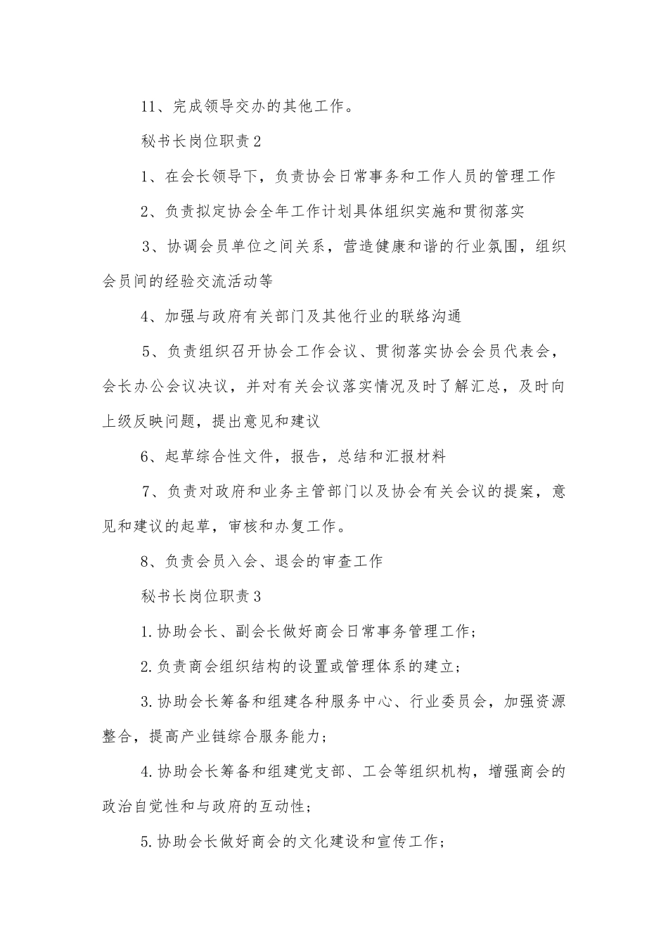 秘书长岗位职责及具体内容12篇.docx_第2页
