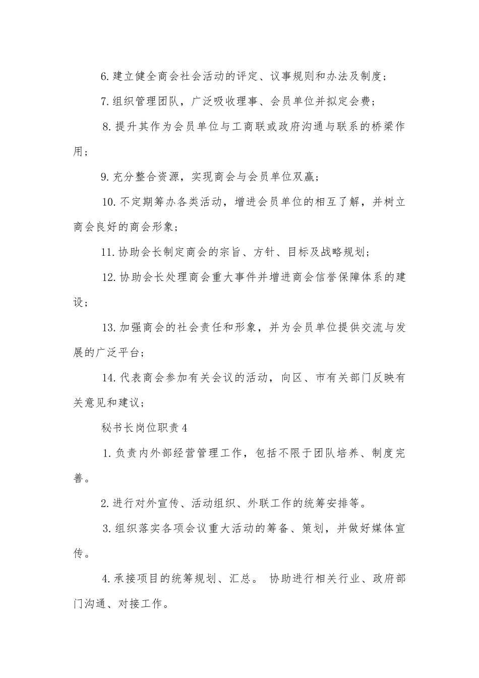 秘书长岗位职责及具体内容12篇.docx_第3页