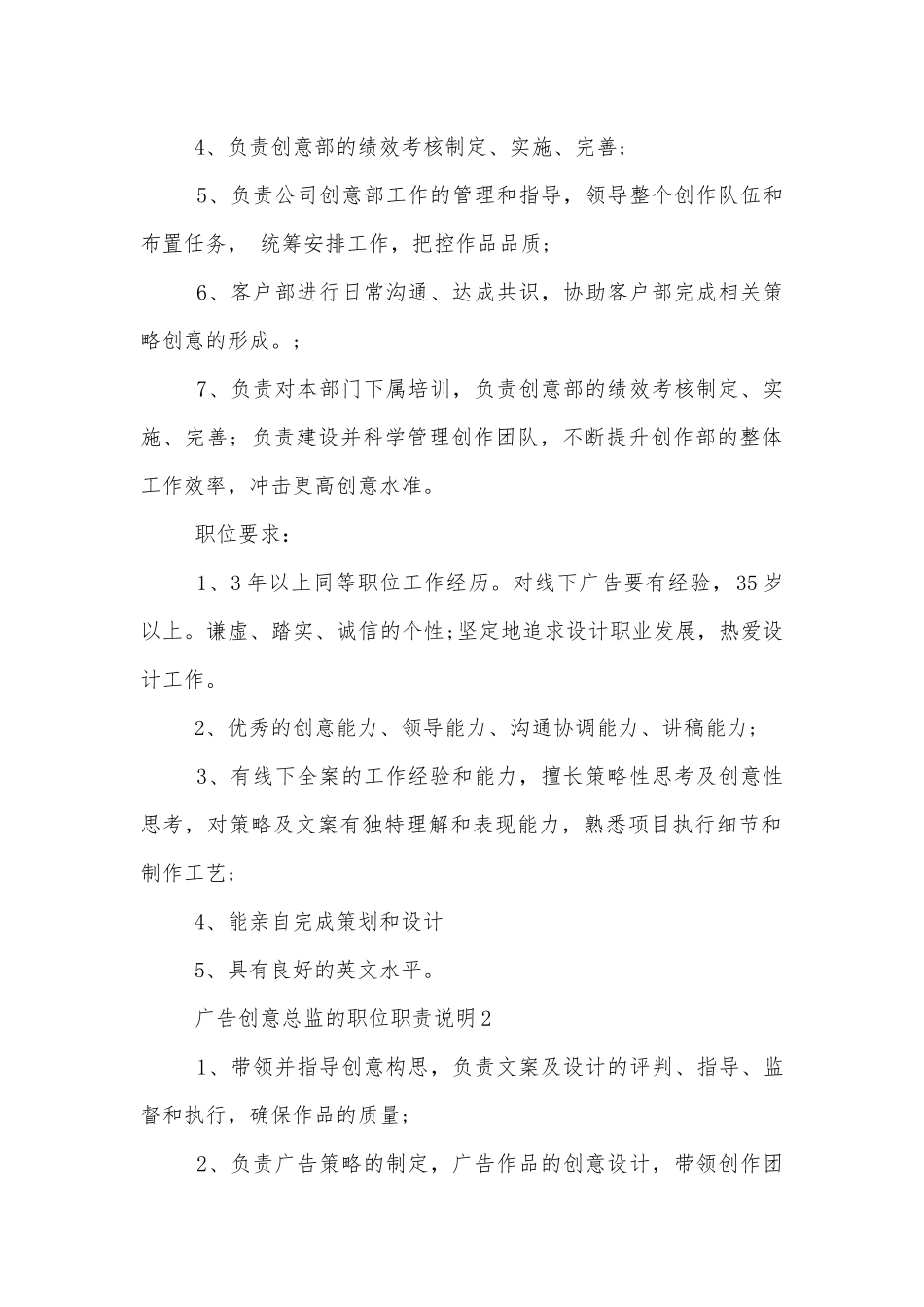 广告创意总监的职位职责说明十篇.docx_第2页