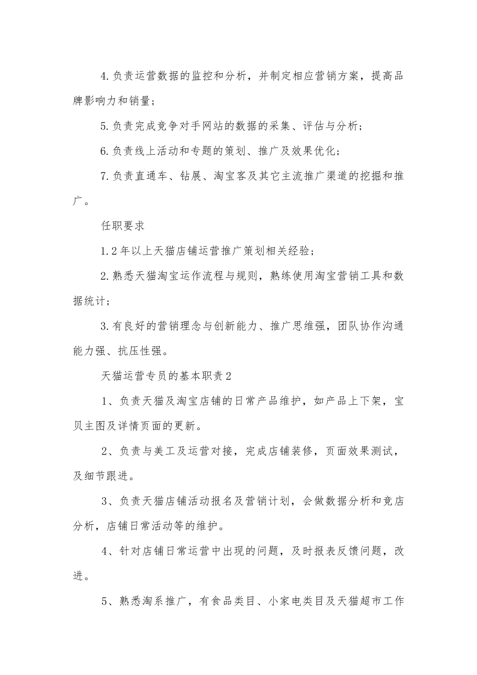 天猫运营专员的基本职责概述10篇.docx_第2页
