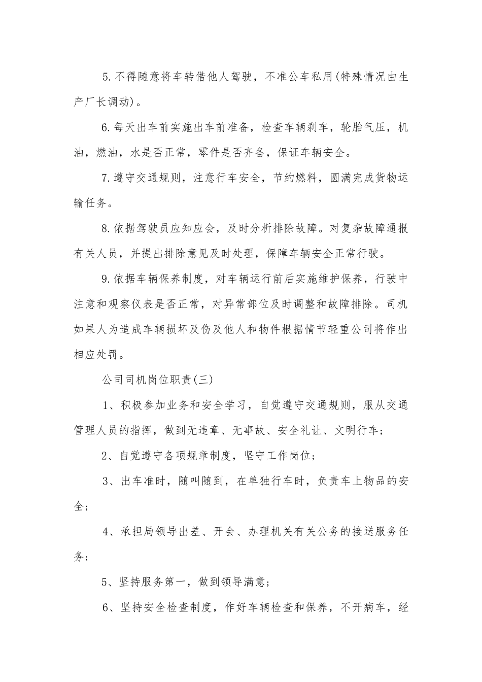 公司司机岗位职责10篇（实用）.docx_第2页