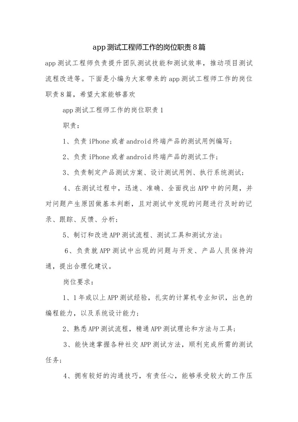 app测试工程师工作的岗位职责8篇.docx_第1页
