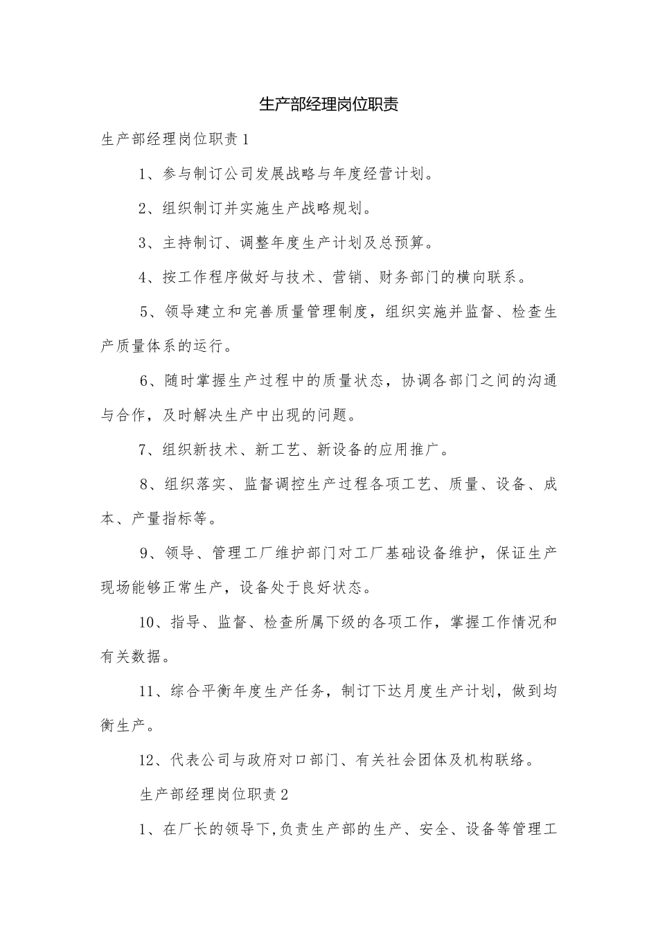 生产部经理岗位职责.docx_第1页