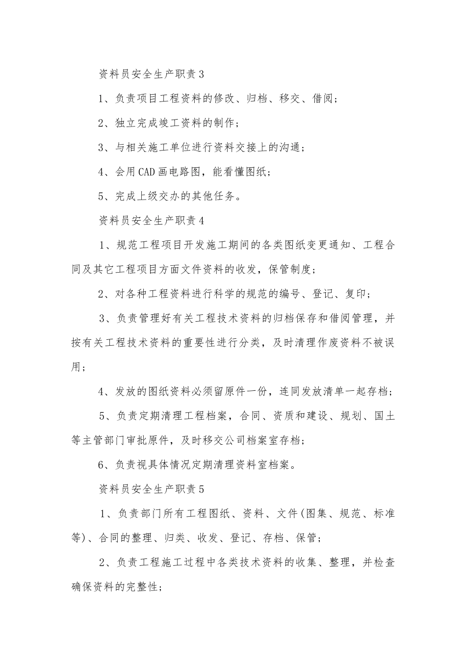 资料员安全生产职责12篇.docx_第3页