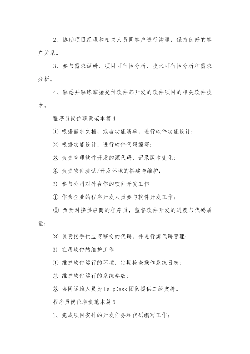 程序员岗位职责标准范文通用参考模板可修改打印.docx_第2页