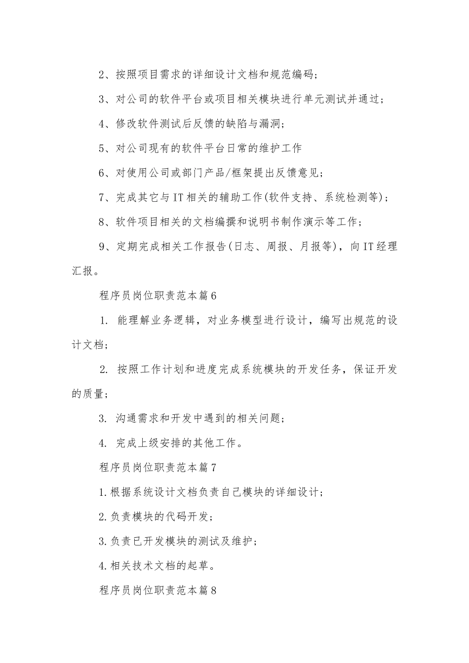 程序员岗位职责标准范文通用参考模板可修改打印.docx_第3页
