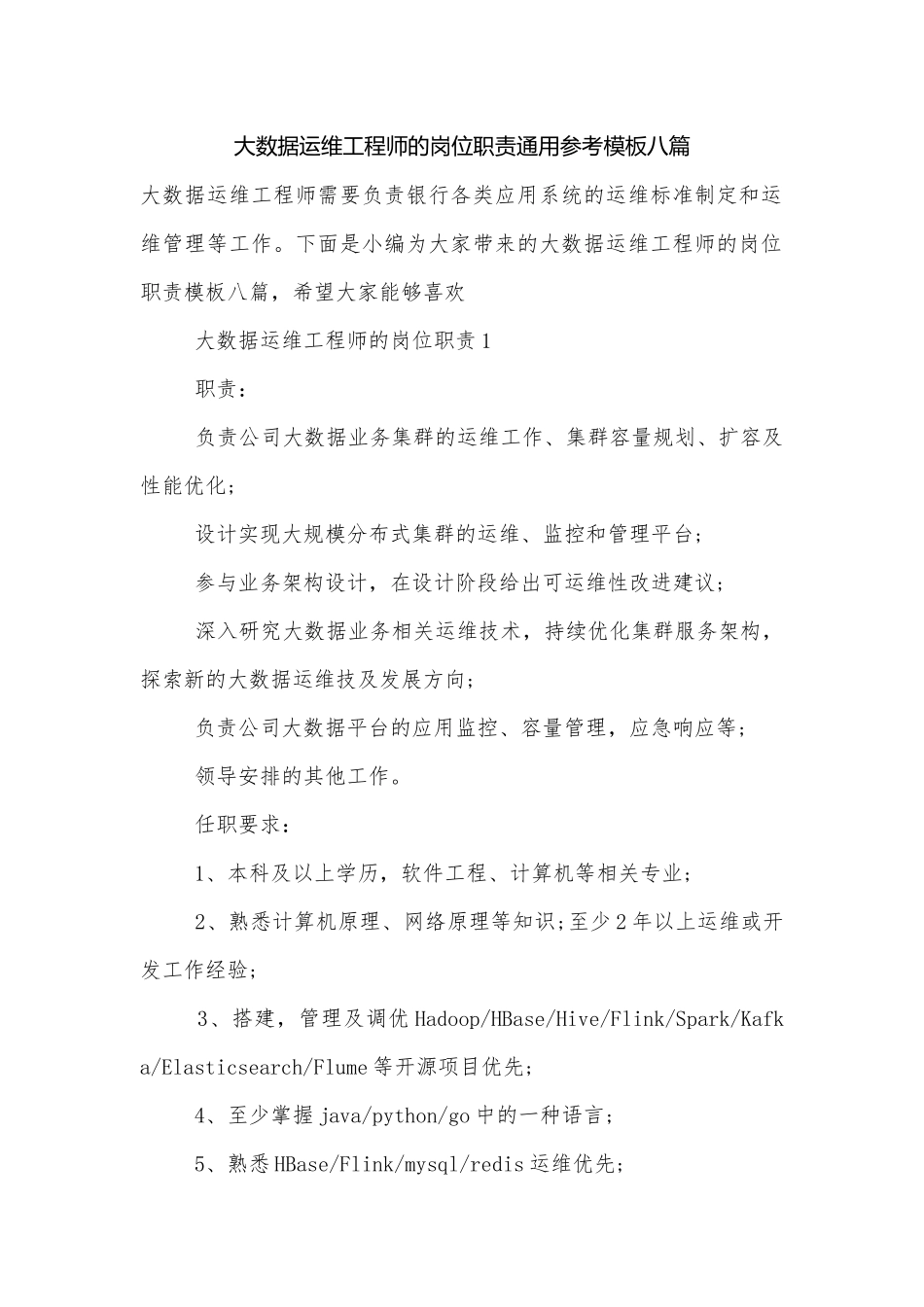 大数据运维工程师的岗位职责通用参考模板八篇.docx_第1页