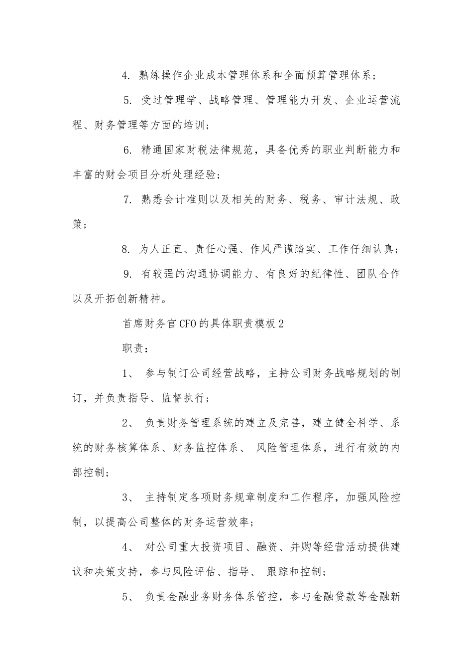 首席财务官CFO的具体职责通用参考模板.docx_第3页