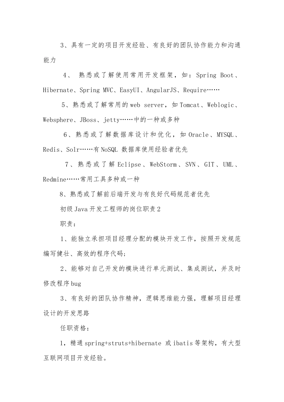 初级Java开发工程师的岗位职责表述八篇.docx_第2页