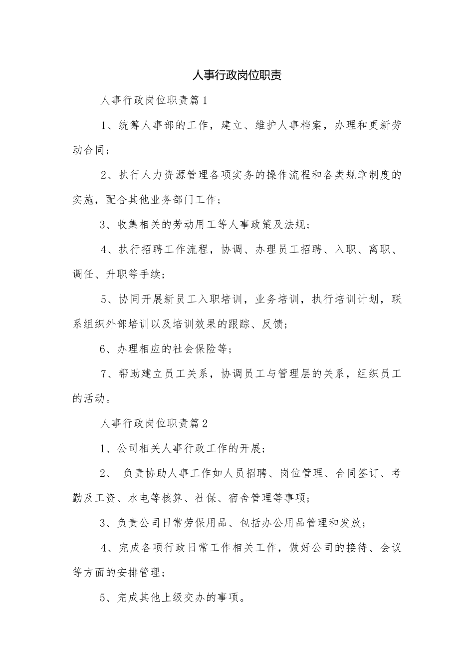 人事行政岗位职责.docx_第1页
