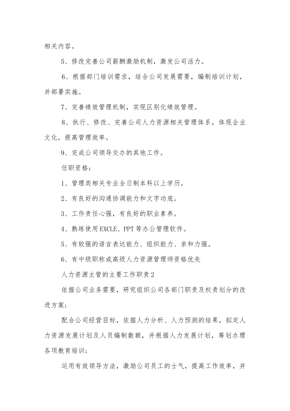 人力资源主管的主要工作职责10篇.docx_第2页