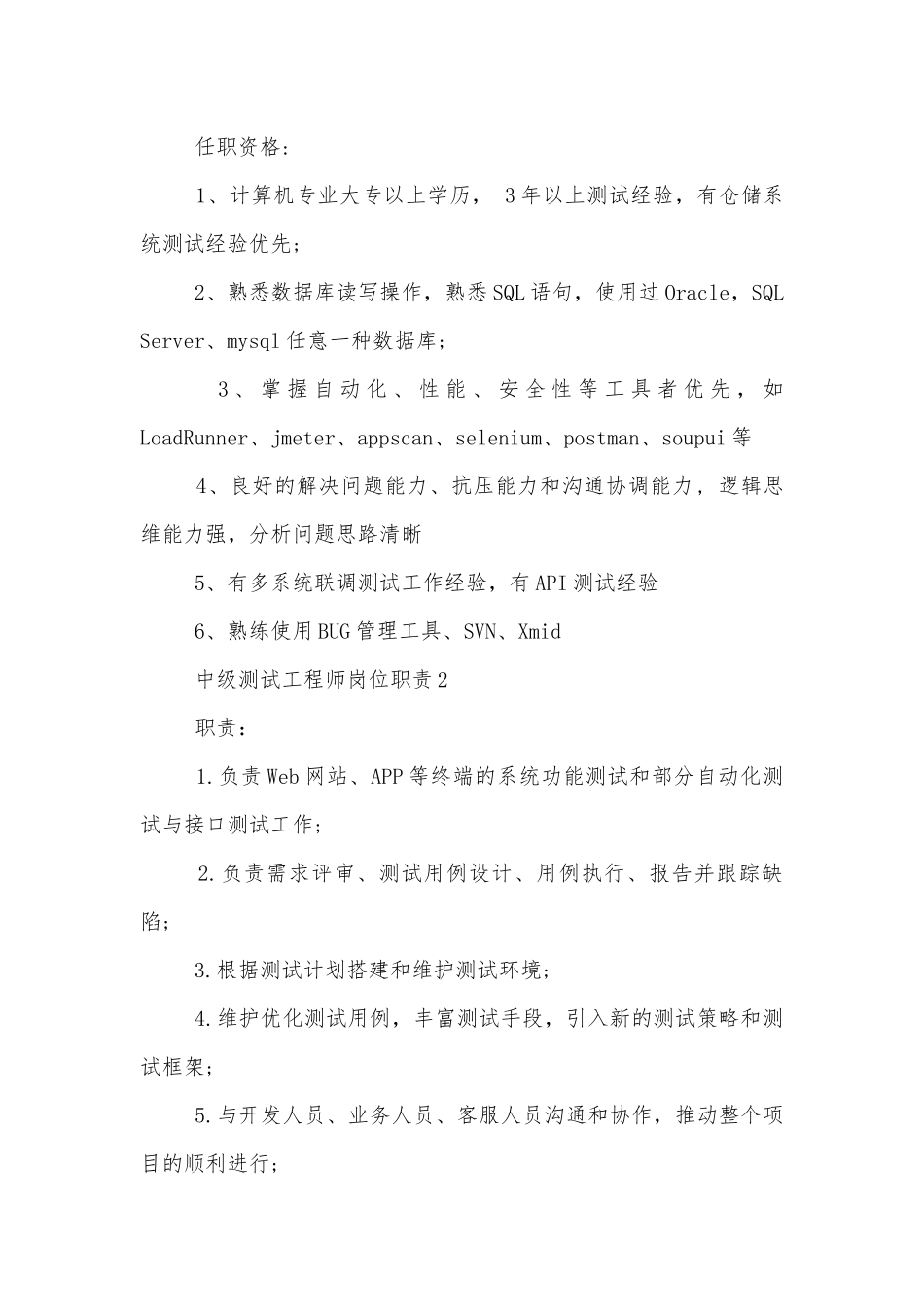中级测试工程师岗位的具体职责10篇.docx_第2页