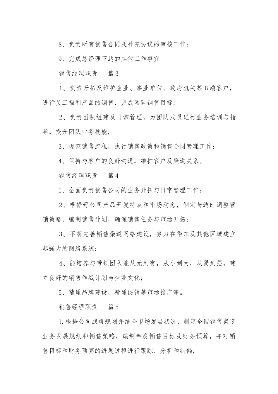 销售经理具备哪些职责【10篇】.docx_第3页
