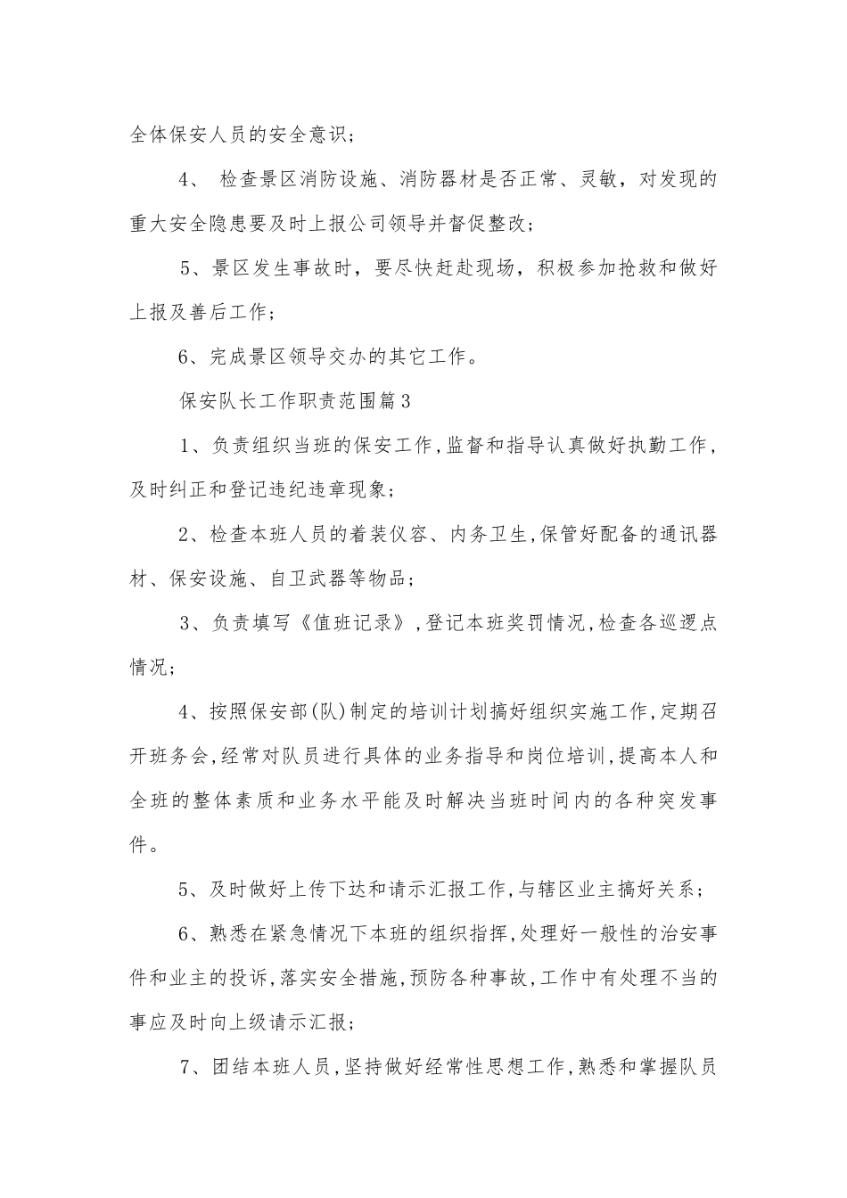 保安队长工作职责范围有哪些【10篇】.docx_第2页