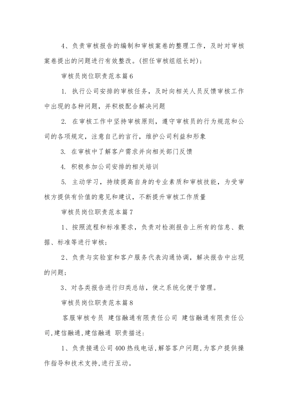 审核员岗位职责标准范文通用参考模板可修改打印.docx_第3页