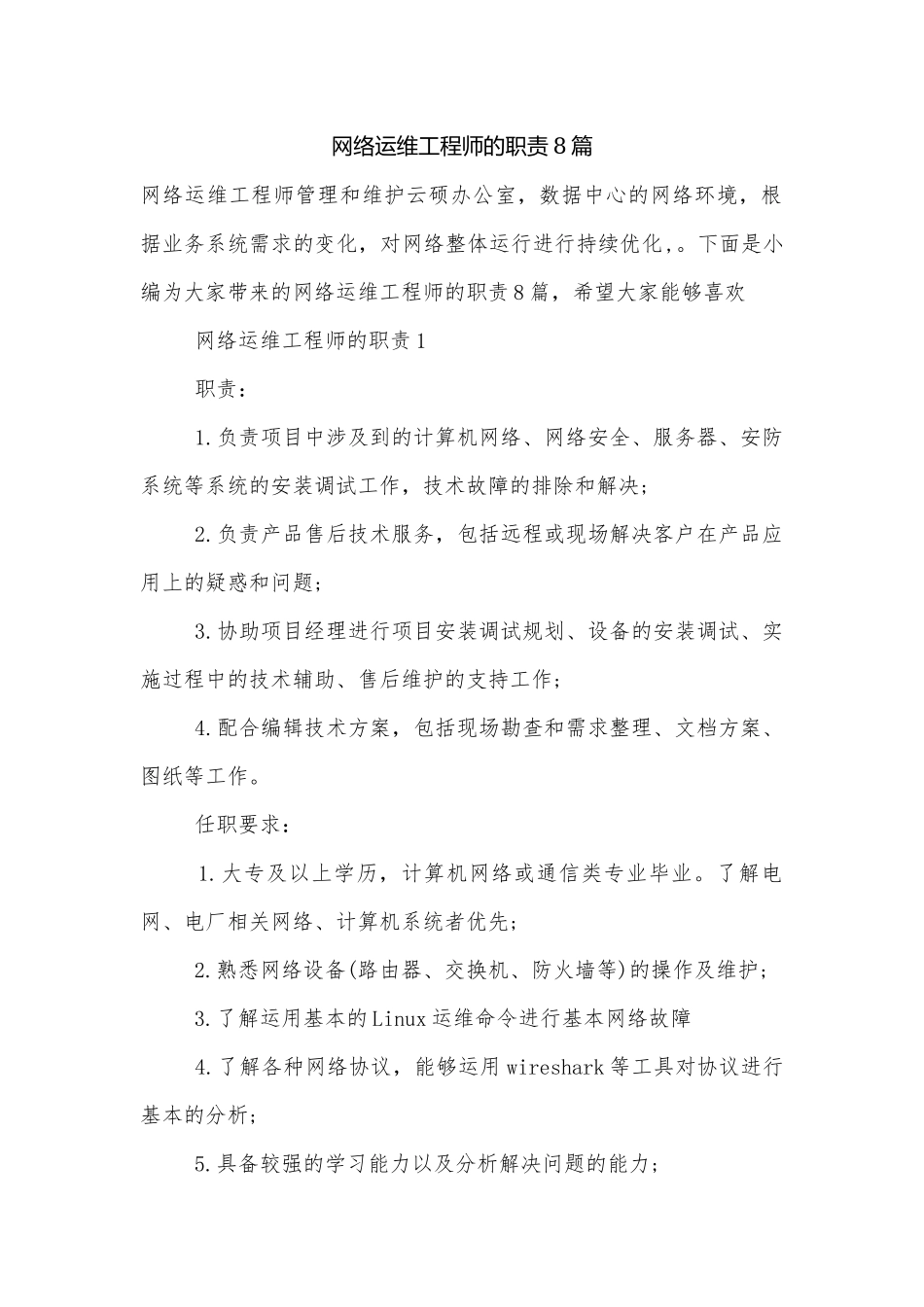 网络运维工程师的职责8篇.docx_第1页